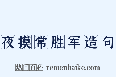 夜摸常胜军造句是什么意思的图片